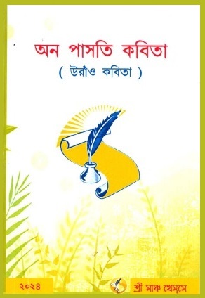 অন পাসতি কবিতা ( উরাঁও কবিতা ) | On Pasti Kabita (Uraon Kabita)